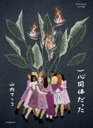山内マリコ著「一心同体だった」書影(光文社)