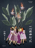 山内マリコ著「一心同体だった」書影（光文社）