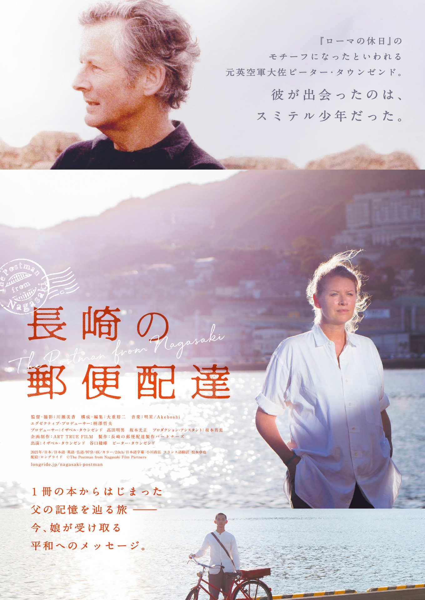 「長崎の郵便配達」ポスタービジュアル