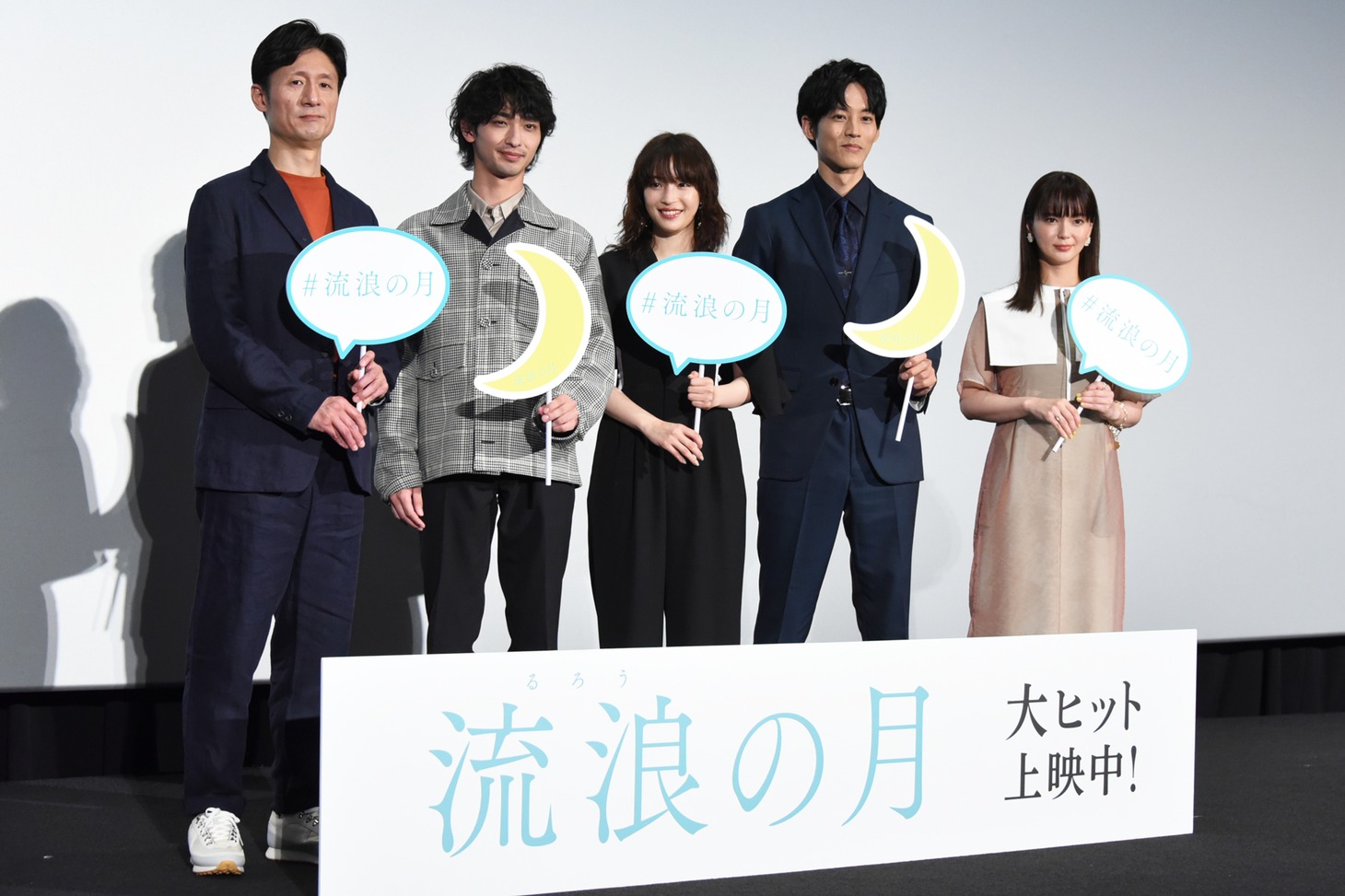 「流浪の月」大ヒット御礼舞台挨拶の様子。
