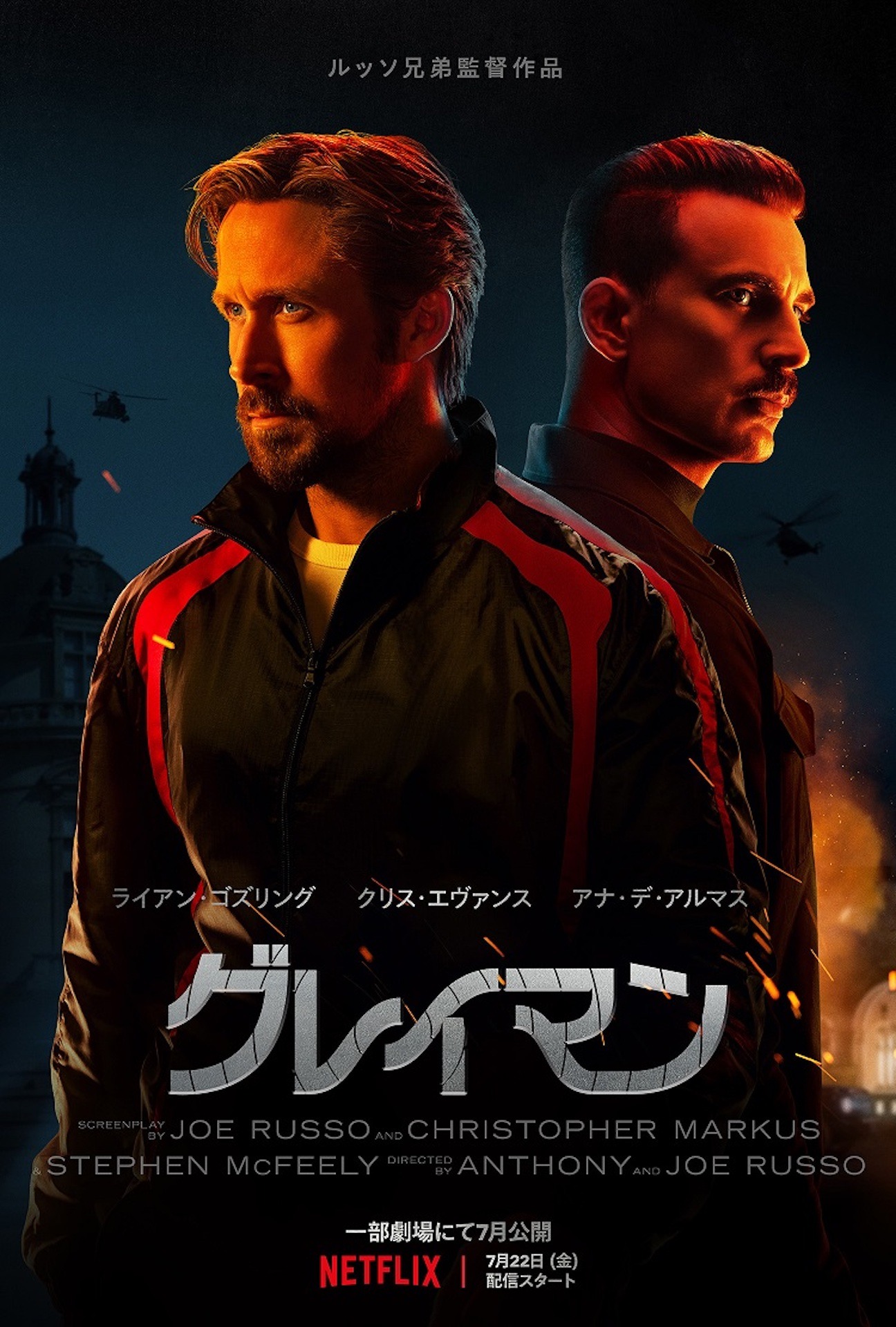 Netflix映画「グレイマン」キービジュアル