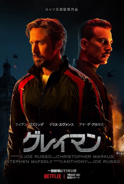 Netflix映画「グレイマン」キービジュアル