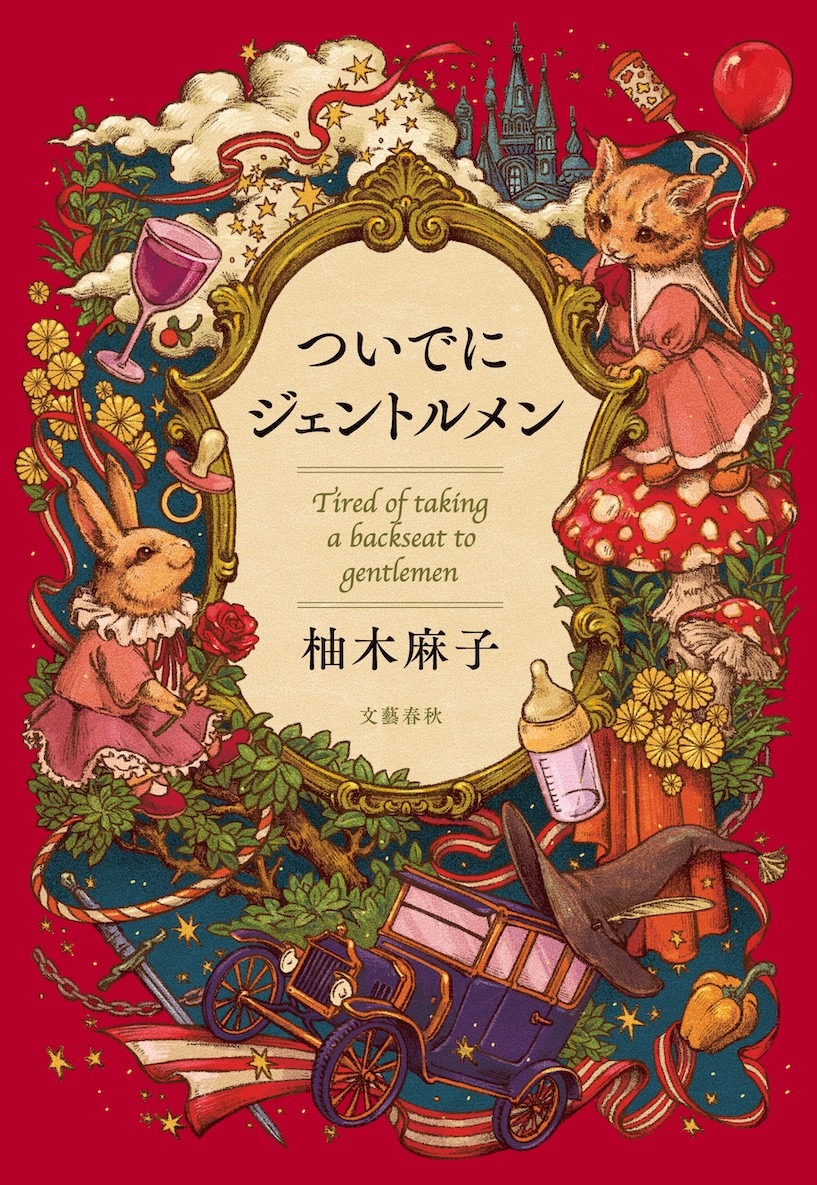 柚木麻子著「ついでにジェントルメン」書影（文藝春秋）