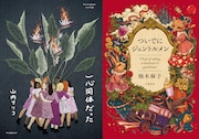 映画業界の性暴力・性加害の撲滅を求めて | 山内マリコ×柚木麻子インタビュー