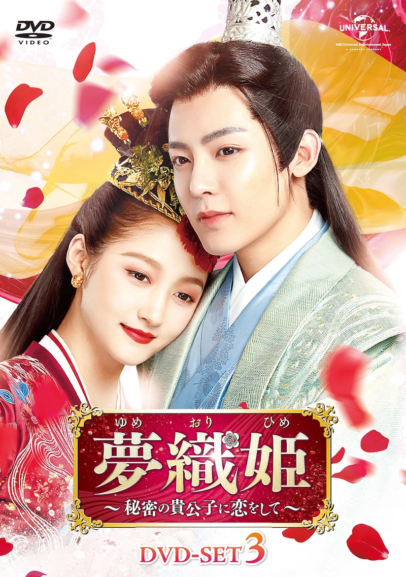 「夢織姫～秘密の貴公子に恋をして～」DVD SET3ジャケット