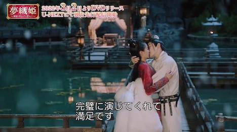 「夢織姫～秘密の貴公子に恋をして～」スペシャルメイキング映像より。