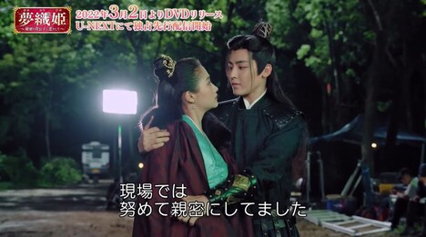 「夢織姫～秘密の貴公子に恋をして～」スペシャルメイキング映像より。