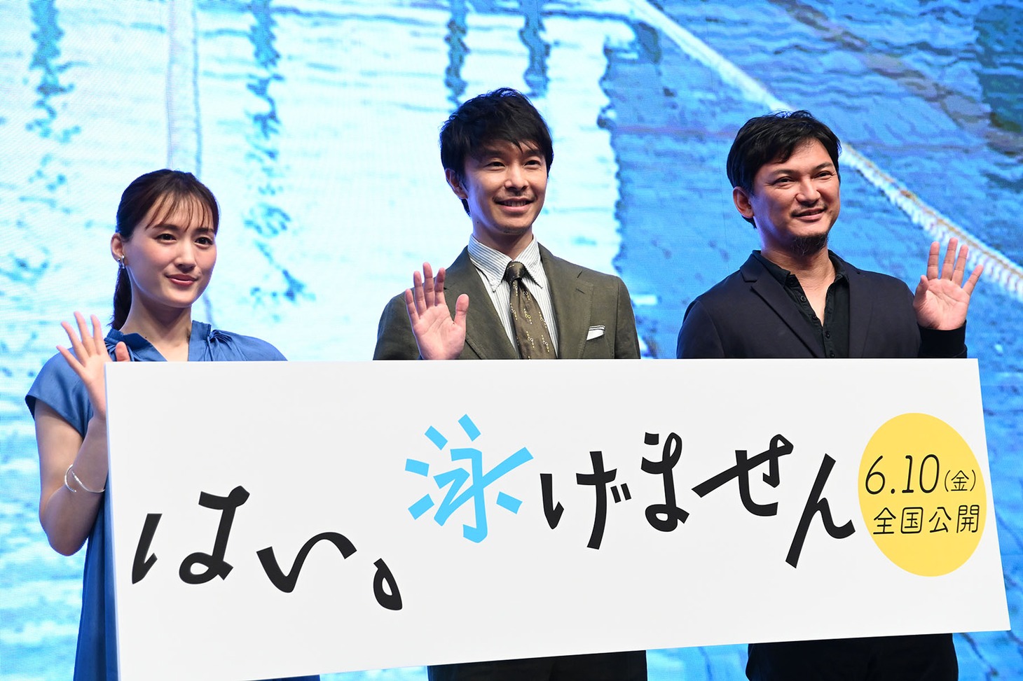 「はい、泳げません」公開直前イベントの様子。左から綾瀬はるか、長谷川博己、渡辺謙作。