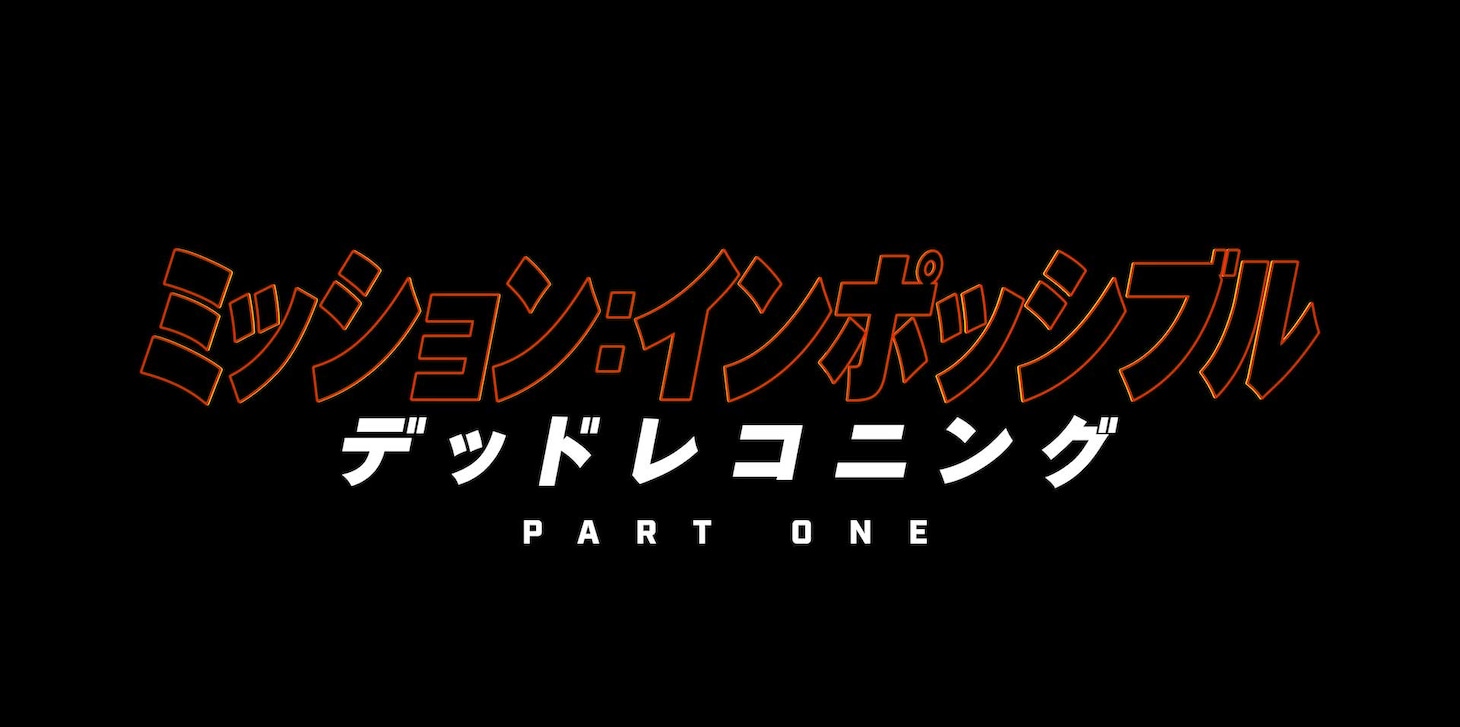 「ミッション：インポッシブル／デッドレコニング PART ONE」ロゴ