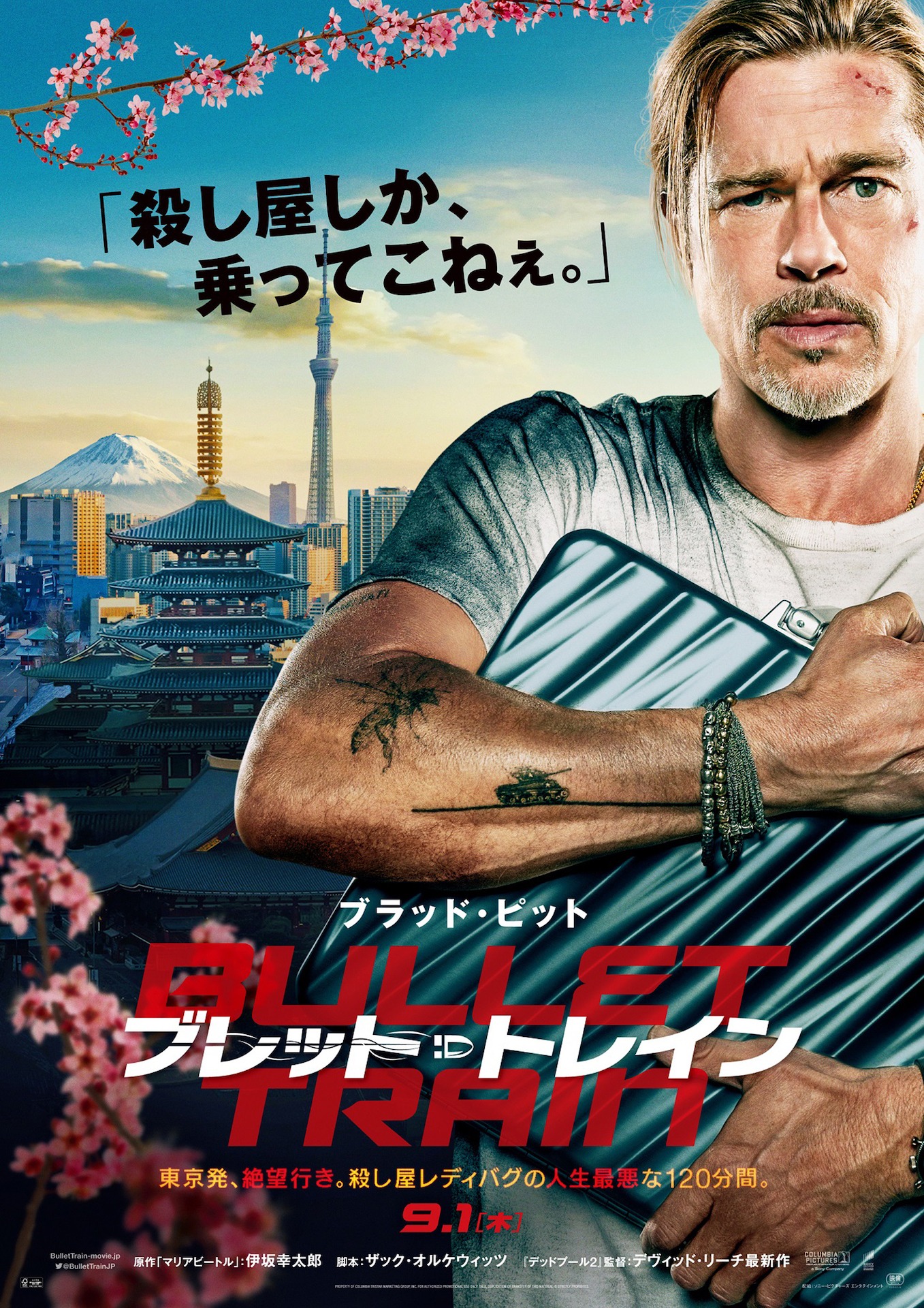 「ブレット・トレイン」ポスタービジュアル