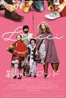 「靴ひものロンド」ポスタービジュアル