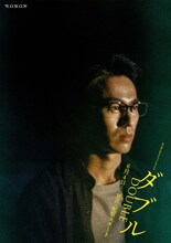 「WOWOWオリジナルドラマ ダブル」ビジュアル（永山絢斗）