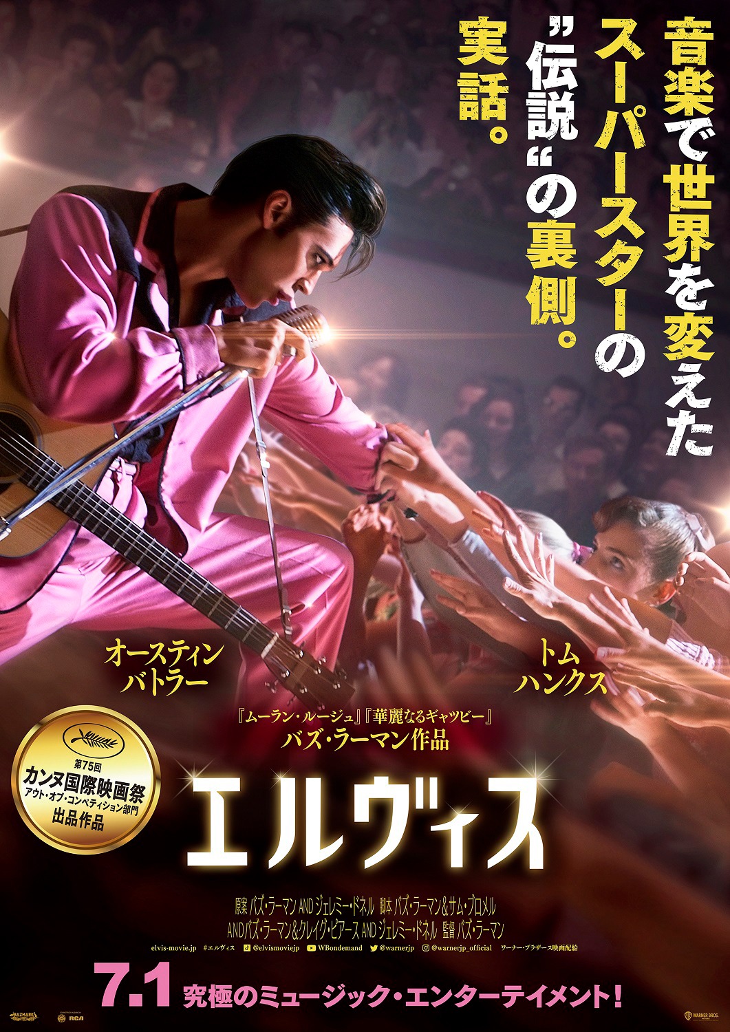「エルヴィス」ポスタービジュアル