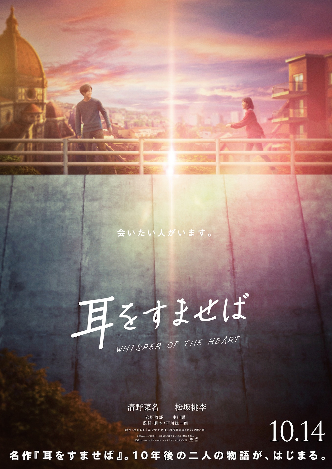 「耳をすませば」第2弾ティザービジュアル