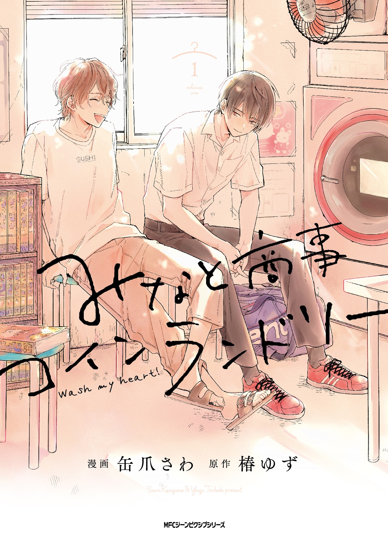 マンガ「みなと商事コインランドリー」1巻書影 (c) 缶爪さわ・椿ゆず／KADOKAWA
