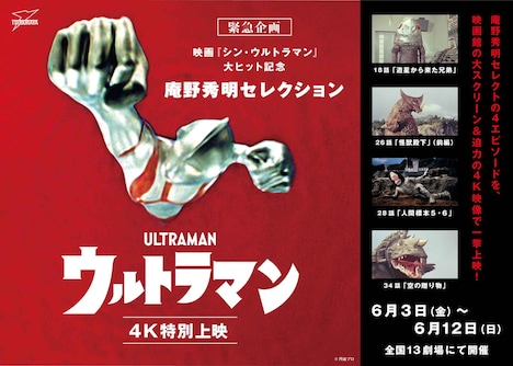 「庵野秀明セレクション『ウルトラマン』特別上映」ビジュアル