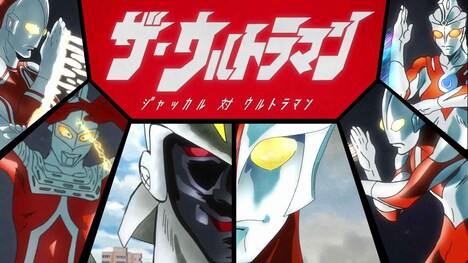 「ザ・ウルトラマン」メインビジュアル (c)円谷プロ (c)カラー