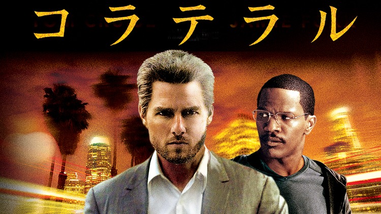 「コラテラル」ビジュアル (c)2016 DREAMWORKS LLC AND PARAMOUNT PICTURES CORPORATION. ALL RIGHTS RESERVED.