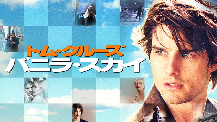 「バニラ・スカイ」ビジュアル (c)2018 Paramount Pictures. All rights reserved.