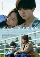 「ぜんぶ、ボクのせい」ポスタービジュアル