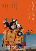 「明けない夜とリバーサイド」チラシビジュアル