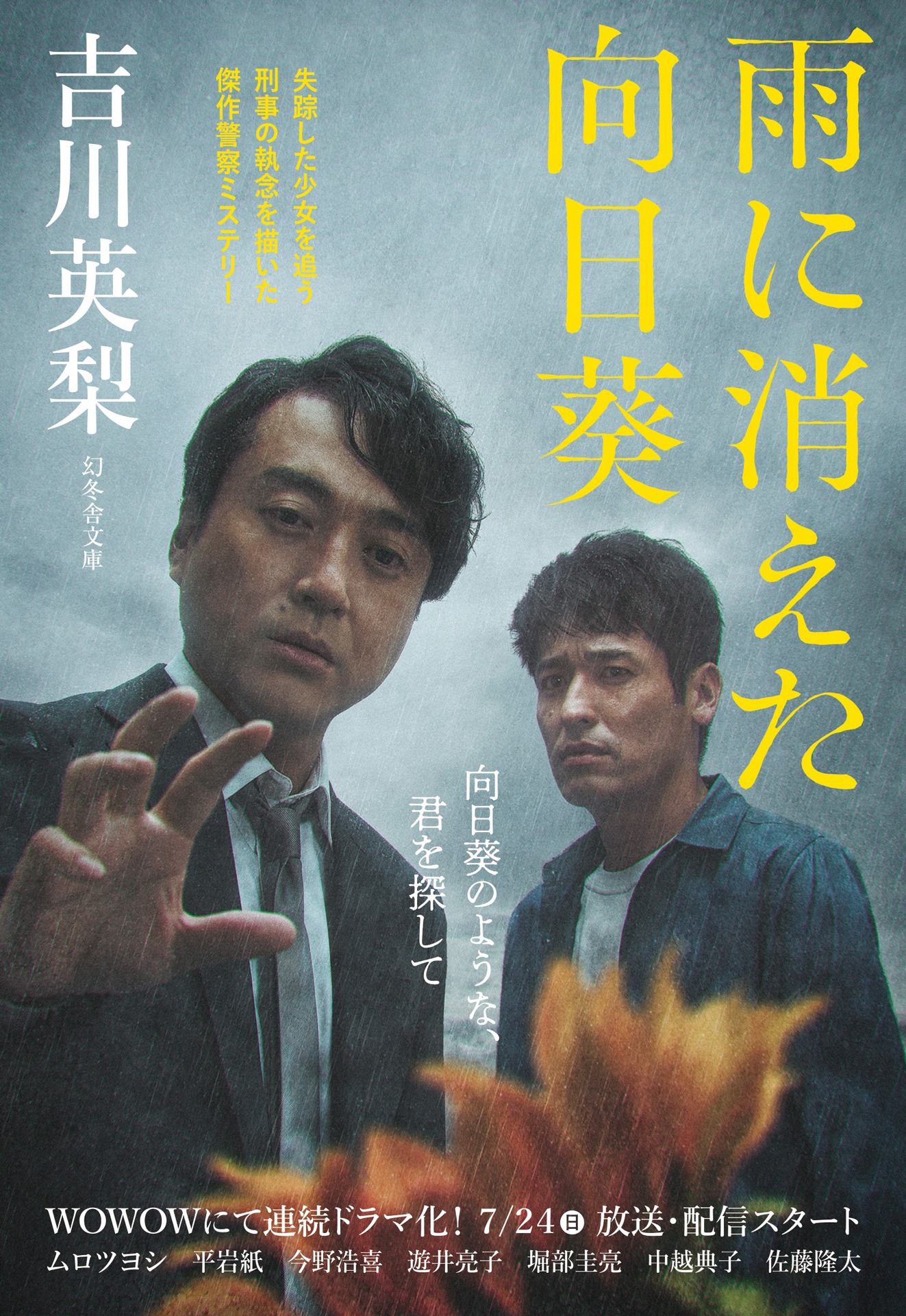 文庫「連続ドラマW 雨に消えた向日葵」書影