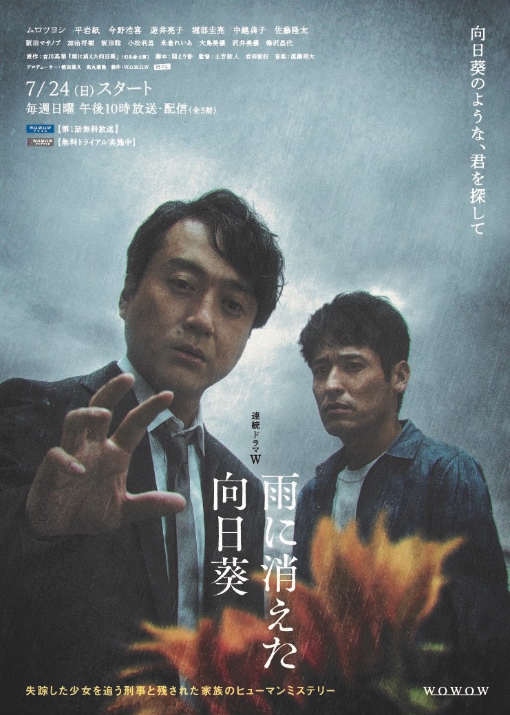「連続ドラマW 雨に消えた向日葵」ポスタービジュアル