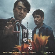 ムロツヨシ主演「連続ドラマW 雨に消えた向日葵」平岩紙、今野浩喜ら新キャスト発表