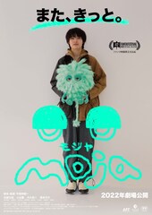 宇賀那健一の短編ファンタジー「モジャ」公開、兵頭功海や小出薫が出演