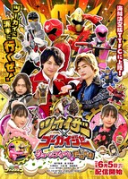 「ツーカイザー×ゴーカイジャー ～ジューンブライドはたぬき味～」ビジュアル