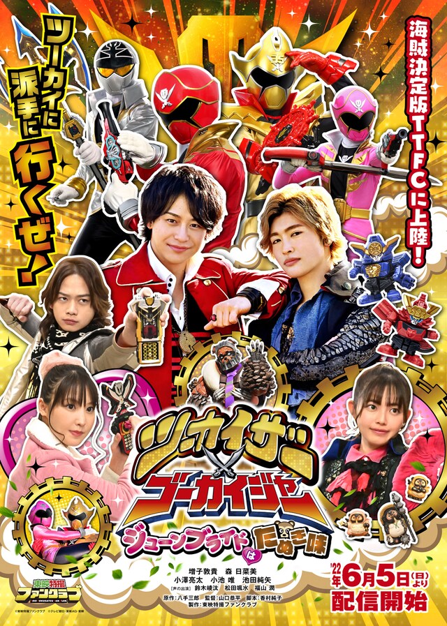 「ツーカイザー×ゴーカイジャー ～ジューンブライドはたぬき味～」ビジュアル