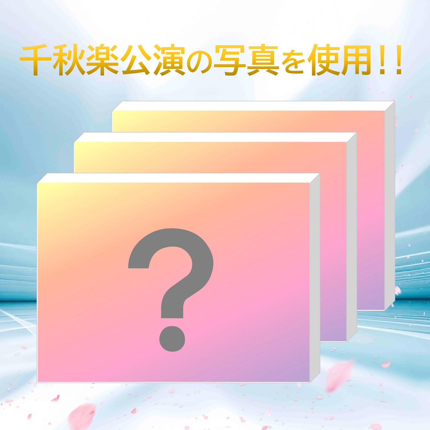 「舞台ならではの息遣い！ステージミニキャンバスセット」イメージビジュアル