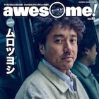 awesome!でムロツヨシ特集、グラビアやロングインタビュー掲載