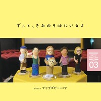 「ずっと、きみのそばにいるよ about ブリグズビー・ベア」表紙