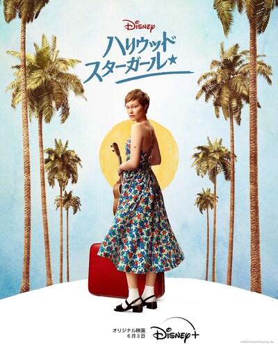 「ハリウッド・スターガール」ビジュアル