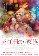 「1640日の家族」ビジュアル