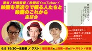 映画を早送りで観る人たちとは…稲田豊史、上田慎一郎、ジャガモンド斉藤の座談会配信