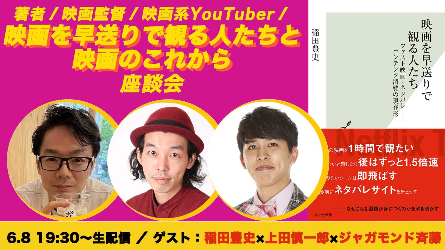 「『映画を早送りで観る人たち』と映画のこれから座談会」ビジュアル