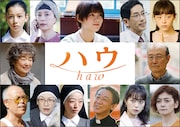 「ハウ」追加キャスト
