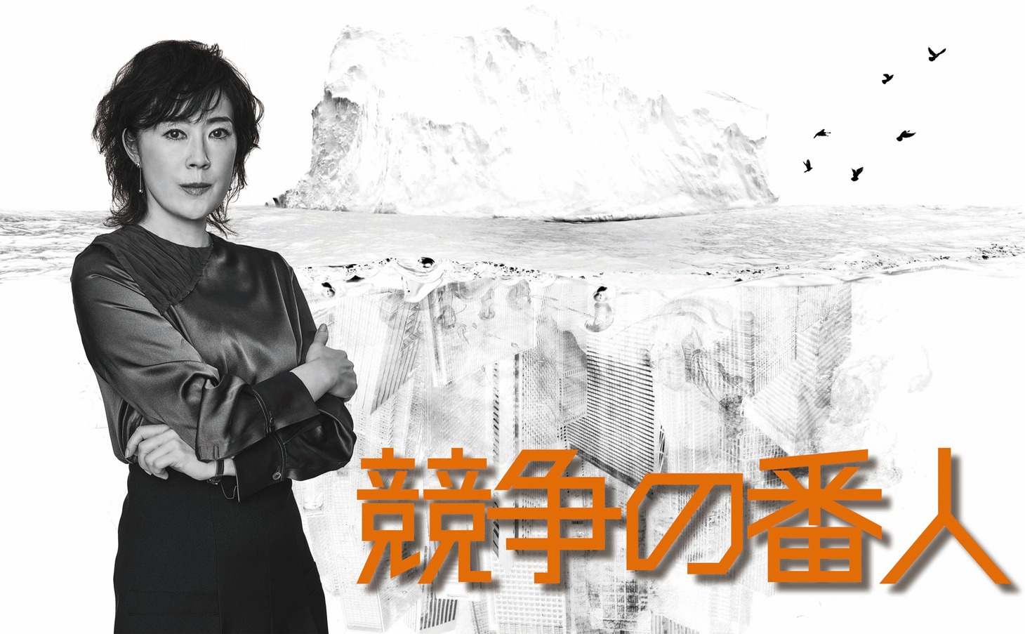 ドラマ「競争の番人」ビジュアル