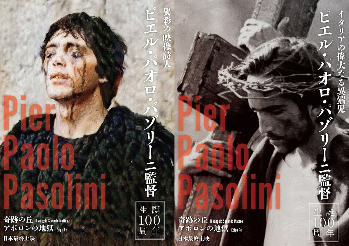 アポロンの地獄」（左）と「奇跡の丘」（右）のポスタービジュアル 