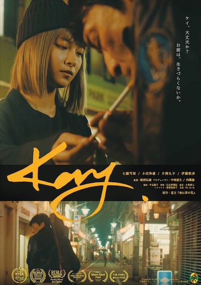 「Kay」ポスタービジュアル
