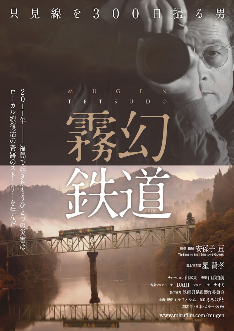「霧幻鉄道 只見線を300日撮る男」ポスタービジュアル
