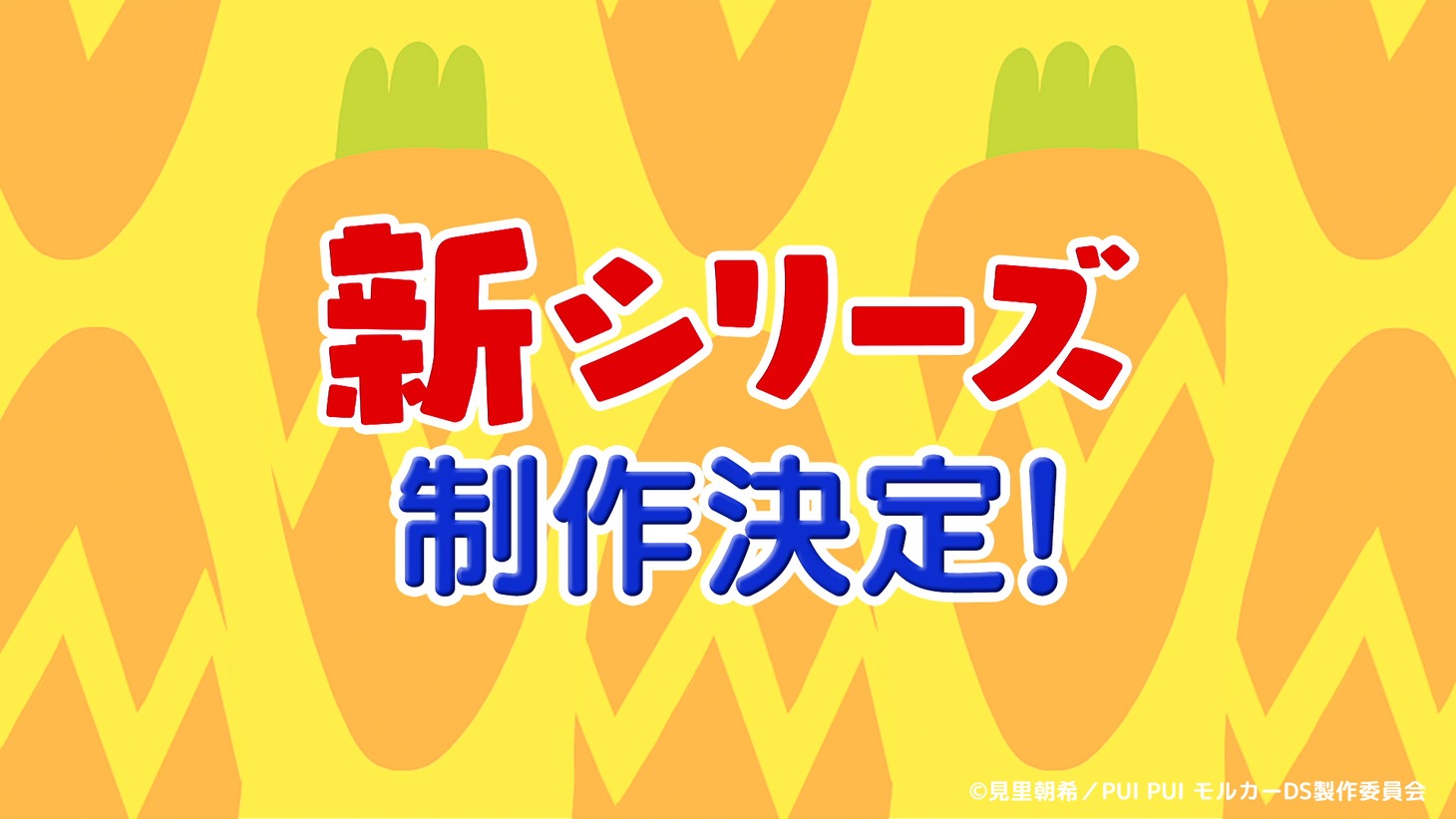 「PUI PUI モルカー」新シリーズ放送決定記念PVより。