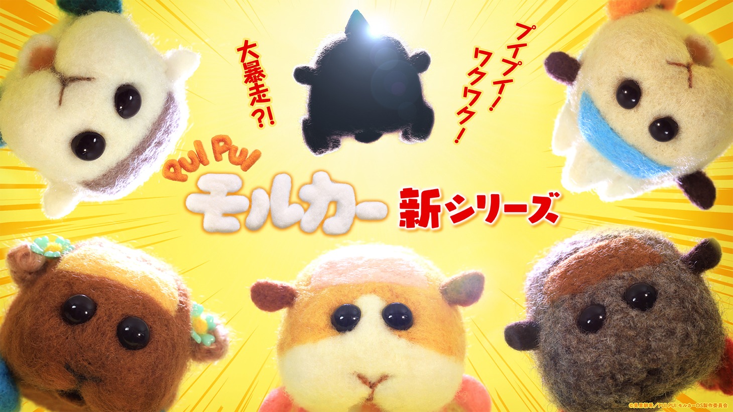 「PUI PUI モルカー」新シリーズビジュアル