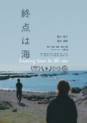 「終点は海」ポスタービジュアル