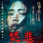 “二度と見たくない傑作”、台湾ホラー「哭悲/THE SADNESS」予告解禁