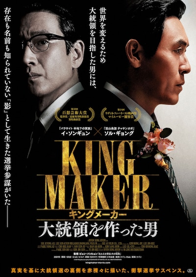 「キングメーカー 大統領を作った男」ポスタービジュアル