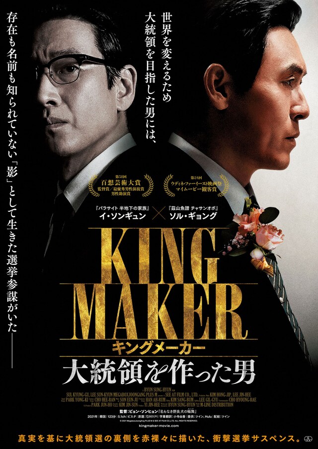 「キングメーカー 大統領を作った男」ポスタービジュアル