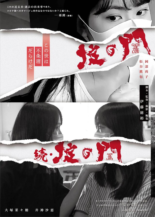 「掟の門」「続・掟の門」チラシビジュアル